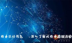比特币伙计钱包——深入