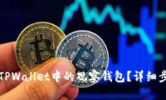 怎样取消TPWallet中的观察钱