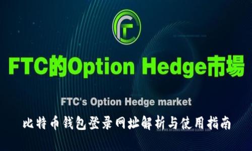 比特币钱包登录网址解析与使用指南