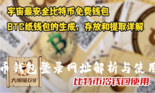 比特币钱包登录网址解析与使用指南