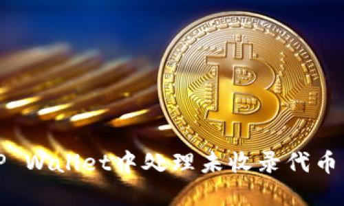 如何在TP Wallet中处理未收录代币转入问题