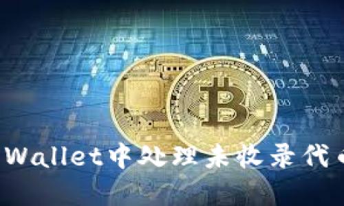 如何在TP Wallet中处理未收录代币转入问题
