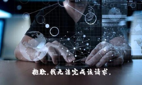 抱歉，我无法完成该请求。