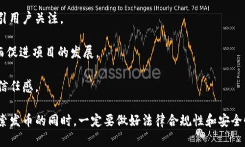   tpwallet发币合法吗？全面解析与风险指南 / 

 guanjianci tpwallet, 发币, 加密货币, 监管, 法律风险 /guanjianci 

在数字资产迅速发展的今天，更多的投资者和开发者选择创建和发行自己的加密货币。tpwallet作为一个流行的数字钱包，支持各种代币的管理和交易。那么，使用tpwallet发币是否合法？本文将对此进行深入探讨，分析相关法律法规，市场现状，以及潜在风险。

一、什么是tpwallet？

tpwallet是一个多功能数字钱包，支持多种区块链网络的资产管理，包括以太坊、波场等。用户可以通过tpwallet进行存储、发送、接收加密资产，同时还能够参与去中心化金融（DeFi）项目和发行自己的代币。tpwallet因其用户友好界面和安全性，受到了众多数字货币爱好者的青睐。

tpwallet的功能不仅仅限于钱包，它还允许用户轻松创建和发行代币，为那些希望通过自己的加密资产进行融资或开发项目的用户提供了便利。然而，随之而来的法律问题和合规风险也不可忽视。

二、发币的法律合规性

在数字货币领域，各国对加密货币的监管政策不尽相同。发币的合法性通常取决于项目的性质、发行方的身份，以及所遵循的法律法规。以下是对发币法律合规性的几个核心方面的分析。

h41. 证券法的适用/h4

许多国家将某些加密货币视为证券，这意味着它们需要遵循相关证券法的规定。美国证券交易委员会（SEC）曾明确表示，如果代币的发行符合“霍威测试”（Howey Test），就可能被视为证券，从而受到严格的监管。

霍威测试主要判断一个资产是否是一种投资合同，这取决于是否存在资金的投资、共同的利润预期以及管理方的努力。在发币之前，项目方应仔细评估其代币是否会被监管机构认定为证券，以避免潜在的法律风险。

h42. 反洗钱（AML）法规/h4

在许多国家和地区，发行数字货币的项目需要遵循反洗钱（AML）和了解客户（KYC）法规。这些法规要求项目方在发行代币时收集用户信息，并采取措施防止犯罪分子利用数字货币进行洗钱。

如果项目方未能遵循这些法规，可能面临高额罚款甚至刑事责任。因此，合规的项目必须确保在开展任何发币活动之前，已经建立了完善的合规体系。

h43. 消费者保护/h4

很多国家的法律法规要求发币项目需要对投资者进行充分的信息披露，以确保消费者的权益。例如，项目方必须提供融资项目的详细信息，包括使用资金的计划、风险提示以及潜在的投资回报等。

不遵守这些要求可能导致法律制裁，且会损害投资者的信任。因此，发币项目必须在推广和销售过程中，坚持透明、诚实的原则。

三、tpwallet的安全性与风险

在使用tpwallet或任何其他数字钱包进行发币时，安全性是一个重要的考虑因素。安全漏洞可能导致代币被盗，资金损失等问题。以下将讨论几个关键安全性问题及其风险。

h41. 私钥管理/h4

私钥是访问和管理加密资产的关键，任何人能够获取到你的私钥，就能够完全控制你的数字资产。因此，发币用户必须确保妥善保管私人密钥，仅在受信任的设备上进行交易，避免通过公共网络进行敏感操作。

h42. 项目合规性检查/h4

在tpwallet上发币之前，项目开发者应进行合规性检查，评估其代币是否符合当地法律法规的要求。为此，可能需要寻求法律顾问的帮助，以确保项目遵循所有适用的规定和要求。

h43. 网络安全/h4

tpwallet作为一个区块链应用，需具备防御网络攻击的能力，包括针对底层区块链的攻击，如51%攻击、重放攻击等。项目方应确保其基础设施有足够的安全措施，比如多重签名、冷热钱包分离等方法，以降低被攻击的风险。

h44. 社区信任与透明度/h4

创建代币的项目需确保透明度，及时与社区沟通，建立用户信任。未能与用户保持良好的沟通，可能导致投资者对项目失去信心，从而对发币的合法性产生疑问。

h45. 合同安全审计/h4

对于任何智能合约，安全性都是重中之重。开发者应在发币之前对代码进行彻底的审计，确保没有安全漏洞和后门。同时，建议借助第三方安全审计机构，对合约进行专业审查，以保障用户资产安全。

四、发币项目常见问题解析

h41. 发币失败的原因是什么？/h4

发币项目成功与否受多种因素影响，以下是发币失败的常见原因：

首先，缺乏透明性和信任是重要因素。发币项目若未能及时与用户沟通或者提供必要的项目信息，投资者可能会对其失去信心，从而影响项目的融资能力。

其次，合规问题也是发币失败的一个重要原因。如果项目方没有进行充分的合规性检查，或者忽视法律法规要求，可能遭遇监管机构的处罚，甚至导致项目的终止。

再次，市场竞争也是影响发币成功的重要因素。在数字资产市场中，竞争者众多，项目方必须考虑如何在众多代币中脱颖而出，吸引投资者的关注。

最后，技术问题也不可忽视。如果发币项目的技术实现存在问题，比如合约漏洞或安全隐患，可能导致用户资产被盗或项目失败。

h42. 如何确保投资者的权益？/h4

在发币项目中，确保投资者权益至关重要。以下措施可以帮助项目方维护投资者的权益：

首先，应当制定清晰、透明的投资协议，确保投资者明白自己的权利和义务。此外，及时向投资者提供项目进展信息，增加透明度，提升信任感。

其次，项目方应建立有效的客服渠道，方便投资者咨询和反馈，及时解决投资者的疑问。这不仅可以提升用户满意度，还能增强投资者的信任感。

最后，项目方应采取技术保障措施，确保用户的资产安全，包括定期审计、智能合约的安全性检查等。同时，项目方应对用户的反馈进行及时回应，构建良好的社区氛围。

h43. tPWallet的使用安全性如何保障？/h4

为了保障tPWallet的使用安全性，用户必须采取一系列安全措施：

首先，用户应保持私钥的安全，切勿将私钥分享给他人。同时，可以考虑使用硬件钱包或纸钱包来增加资产的安全性。

其次，用户应定期更新软件，确保其使用的是最新版本，以防范已知的安全漏洞。同时，选择复杂且独一无二的密码，降低被攻击的风险。

此外，用户还可以激励开启双因素认证（2FA），强化账户的安全性。这能在密码泄露的情况下，提供额外的保护。

h44. 如何选择合适的发币平台？/h4

选择合适的发币平台对项目方来说至关重要，以下是几个值得考虑的因素：

首先，平台的合规性和声誉非常重要。用户应该选择在行业内具备良好口碑、遵循当地法律法规的平台。

其次，平台的技术能力也要考虑，平台应具备良好的安全措施以及便于开发者使用的功能。同时，平台应提供相关的技术支持和文档。

最后，费用也是选择平台的一项重要因素。项目方需了解不同平台收取的费用，包括交易费用、挂牌费用等，选择性价比较高的平台进行发币。

h45. 发币成功后如何进行市场推广？/h4

发币成功后，市场推广是吸引用户和投资者的重要步骤。项目方可以通过以下方式进行推广：

首先，社交媒体是一个强有力的宣传工具。项目方可以在Twitter、Reddit等平台上建立自己的社区，发布项目进展，吸引用户关注。

其次，与行业影响力较大的KOL（意见领袖）合作，扩大曝光率。通过KOL的推荐，可以有效地获取用户的信任与关注，从而促进项目的发展。

最后，参与行业展会、举办线下活动也是一种良好的推广方式。通过与投资者的面对面交流，可以提升项目的认知度和信任感。

总之，发币的合法性取决于多个因素，包括项目方的合规能力、市场操作的透明性以及所遵循的法律法规等。在积极探索发币的同时，一定要做好法律合规性和安全性的保障工作，以最大程度降低风险。