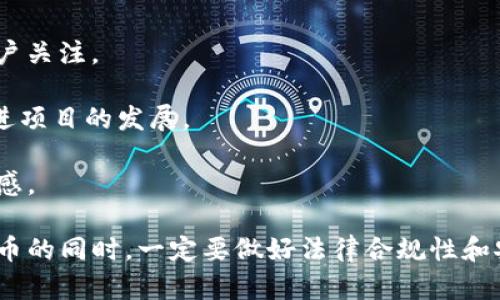   tpwallet发币合法吗？全面解析与风险指南 / 

 guanjianci tpwallet, 发币, 加密货币, 监管, 法律风险 /guanjianci 

在数字资产迅速发展的今天，更多的投资者和开发者选择创建和发行自己的加密货币。tpwallet作为一个流行的数字钱包，支持各种代币的管理和交易。那么，使用tpwallet发币是否合法？本文将对此进行深入探讨，分析相关法律法规，市场现状，以及潜在风险。

一、什么是tpwallet？

tpwallet是一个多功能数字钱包，支持多种区块链网络的资产管理，包括以太坊、波场等。用户可以通过tpwallet进行存储、发送、接收加密资产，同时还能够参与去中心化金融（DeFi）项目和发行自己的代币。tpwallet因其用户友好界面和安全性，受到了众多数字货币爱好者的青睐。

tpwallet的功能不仅仅限于钱包，它还允许用户轻松创建和发行代币，为那些希望通过自己的加密资产进行融资或开发项目的用户提供了便利。然而，随之而来的法律问题和合规风险也不可忽视。

二、发币的法律合规性

在数字货币领域，各国对加密货币的监管政策不尽相同。发币的合法性通常取决于项目的性质、发行方的身份，以及所遵循的法律法规。以下是对发币法律合规性的几个核心方面的分析。

h41. 证券法的适用/h4

许多国家将某些加密货币视为证券，这意味着它们需要遵循相关证券法的规定。美国证券交易委员会（SEC）曾明确表示，如果代币的发行符合“霍威测试”（Howey Test），就可能被视为证券，从而受到严格的监管。

霍威测试主要判断一个资产是否是一种投资合同，这取决于是否存在资金的投资、共同的利润预期以及管理方的努力。在发币之前，项目方应仔细评估其代币是否会被监管机构认定为证券，以避免潜在的法律风险。

h42. 反洗钱（AML）法规/h4

在许多国家和地区，发行数字货币的项目需要遵循反洗钱（AML）和了解客户（KYC）法规。这些法规要求项目方在发行代币时收集用户信息，并采取措施防止犯罪分子利用数字货币进行洗钱。

如果项目方未能遵循这些法规，可能面临高额罚款甚至刑事责任。因此，合规的项目必须确保在开展任何发币活动之前，已经建立了完善的合规体系。

h43. 消费者保护/h4

很多国家的法律法规要求发币项目需要对投资者进行充分的信息披露，以确保消费者的权益。例如，项目方必须提供融资项目的详细信息，包括使用资金的计划、风险提示以及潜在的投资回报等。

不遵守这些要求可能导致法律制裁，且会损害投资者的信任。因此，发币项目必须在推广和销售过程中，坚持透明、诚实的原则。

三、tpwallet的安全性与风险

在使用tpwallet或任何其他数字钱包进行发币时，安全性是一个重要的考虑因素。安全漏洞可能导致代币被盗，资金损失等问题。以下将讨论几个关键安全性问题及其风险。

h41. 私钥管理/h4

私钥是访问和管理加密资产的关键，任何人能够获取到你的私钥，就能够完全控制你的数字资产。因此，发币用户必须确保妥善保管私人密钥，仅在受信任的设备上进行交易，避免通过公共网络进行敏感操作。

h42. 项目合规性检查/h4

在tpwallet上发币之前，项目开发者应进行合规性检查，评估其代币是否符合当地法律法规的要求。为此，可能需要寻求法律顾问的帮助，以确保项目遵循所有适用的规定和要求。

h43. 网络安全/h4

tpwallet作为一个区块链应用，需具备防御网络攻击的能力，包括针对底层区块链的攻击，如51%攻击、重放攻击等。项目方应确保其基础设施有足够的安全措施，比如多重签名、冷热钱包分离等方法，以降低被攻击的风险。

h44. 社区信任与透明度/h4

创建代币的项目需确保透明度，及时与社区沟通，建立用户信任。未能与用户保持良好的沟通，可能导致投资者对项目失去信心，从而对发币的合法性产生疑问。

h45. 合同安全审计/h4

对于任何智能合约，安全性都是重中之重。开发者应在发币之前对代码进行彻底的审计，确保没有安全漏洞和后门。同时，建议借助第三方安全审计机构，对合约进行专业审查，以保障用户资产安全。

四、发币项目常见问题解析

h41. 发币失败的原因是什么？/h4

发币项目成功与否受多种因素影响，以下是发币失败的常见原因：

首先，缺乏透明性和信任是重要因素。发币项目若未能及时与用户沟通或者提供必要的项目信息，投资者可能会对其失去信心，从而影响项目的融资能力。

其次，合规问题也是发币失败的一个重要原因。如果项目方没有进行充分的合规性检查，或者忽视法律法规要求，可能遭遇监管机构的处罚，甚至导致项目的终止。

再次，市场竞争也是影响发币成功的重要因素。在数字资产市场中，竞争者众多，项目方必须考虑如何在众多代币中脱颖而出，吸引投资者的关注。

最后，技术问题也不可忽视。如果发币项目的技术实现存在问题，比如合约漏洞或安全隐患，可能导致用户资产被盗或项目失败。

h42. 如何确保投资者的权益？/h4

在发币项目中，确保投资者权益至关重要。以下措施可以帮助项目方维护投资者的权益：

首先，应当制定清晰、透明的投资协议，确保投资者明白自己的权利和义务。此外，及时向投资者提供项目进展信息，增加透明度，提升信任感。

其次，项目方应建立有效的客服渠道，方便投资者咨询和反馈，及时解决投资者的疑问。这不仅可以提升用户满意度，还能增强投资者的信任感。

最后，项目方应采取技术保障措施，确保用户的资产安全，包括定期审计、智能合约的安全性检查等。同时，项目方应对用户的反馈进行及时回应，构建良好的社区氛围。

h43. tPWallet的使用安全性如何保障？/h4

为了保障tPWallet的使用安全性，用户必须采取一系列安全措施：

首先，用户应保持私钥的安全，切勿将私钥分享给他人。同时，可以考虑使用硬件钱包或纸钱包来增加资产的安全性。

其次，用户应定期更新软件，确保其使用的是最新版本，以防范已知的安全漏洞。同时，选择复杂且独一无二的密码，降低被攻击的风险。

此外，用户还可以激励开启双因素认证（2FA），强化账户的安全性。这能在密码泄露的情况下，提供额外的保护。

h44. 如何选择合适的发币平台？/h4

选择合适的发币平台对项目方来说至关重要，以下是几个值得考虑的因素：

首先，平台的合规性和声誉非常重要。用户应该选择在行业内具备良好口碑、遵循当地法律法规的平台。

其次，平台的技术能力也要考虑，平台应具备良好的安全措施以及便于开发者使用的功能。同时，平台应提供相关的技术支持和文档。

最后，费用也是选择平台的一项重要因素。项目方需了解不同平台收取的费用，包括交易费用、挂牌费用等，选择性价比较高的平台进行发币。

h45. 发币成功后如何进行市场推广？/h4

发币成功后，市场推广是吸引用户和投资者的重要步骤。项目方可以通过以下方式进行推广：

首先，社交媒体是一个强有力的宣传工具。项目方可以在Twitter、Reddit等平台上建立自己的社区，发布项目进展，吸引用户关注。

其次，与行业影响力较大的KOL（意见领袖）合作，扩大曝光率。通过KOL的推荐，可以有效地获取用户的信任与关注，从而促进项目的发展。

最后，参与行业展会、举办线下活动也是一种良好的推广方式。通过与投资者的面对面交流，可以提升项目的认知度和信任感。

总之，发币的合法性取决于多个因素，包括项目方的合规能力、市场操作的透明性以及所遵循的法律法规等。在积极探索发币的同时，一定要做好法律合规性和安全性的保障工作，以最大程度降低风险。