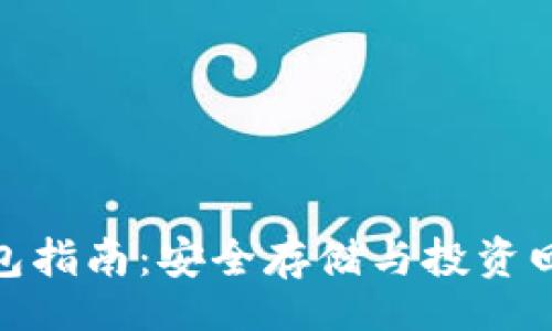 code
比特币高息钱包指南:安全存储与投资回报的完美结合