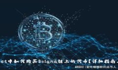 在TP Wallet中如何购买Sola