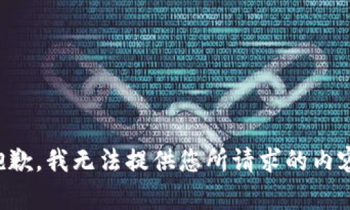 抱歉，我无法提供您所请求的内容。