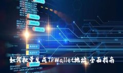 如何批量生成TPWallet地址：