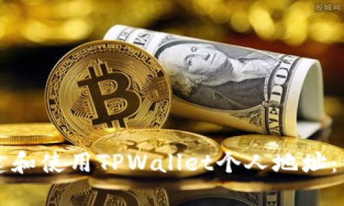 如何创建和使用TPWallet个人地址:详尽指南