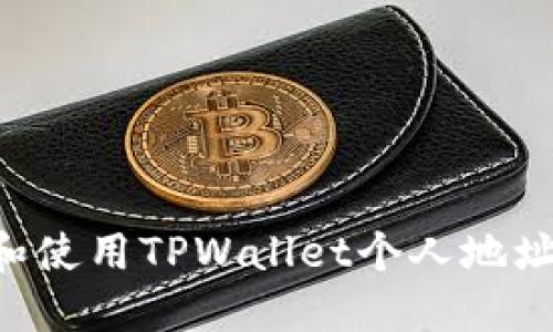 如何创建和使用TPWallet个人地址:详尽指南