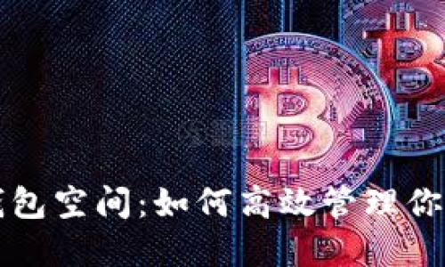 比特币轻钱包空间:如何高效管理你的数字资产