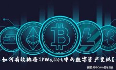 如何有效地将TPWallet中的数