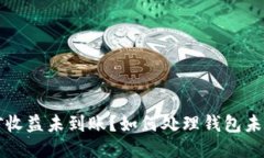 以太坊挖矿收益未到账？