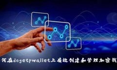 如何在dogetpwallet上有效创
