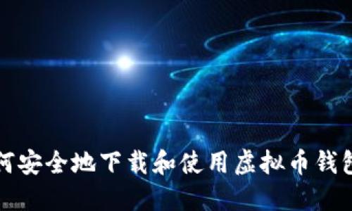 : 如何安全地下载和使用虚拟币钱包应用