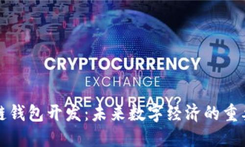 厦门区块链钱包开发:未来数字经济的重要组成部分