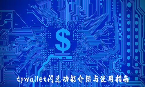tpwallet闪兑功能介绍与使用指南