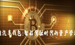 区块链汽车钱包：智能驾