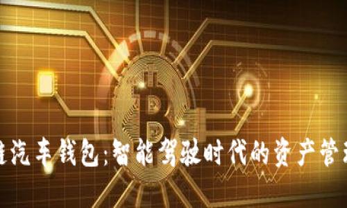 区块链汽车钱包:智能驾驶时代的资产管理之道