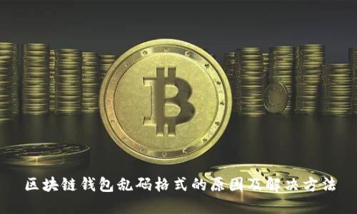 区块链钱包乱码格式的原因及解决方法
