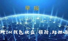 : 如何应对IM钱包被盗：预
