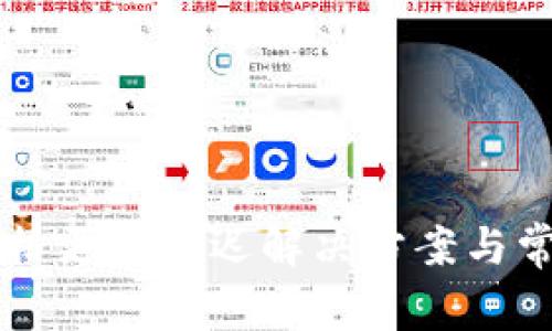 TPWallet价格更新延迟解决方案与常见问题解析