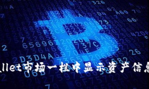 如何在TPWallet市场一栏中显示资产信息与使用指南
