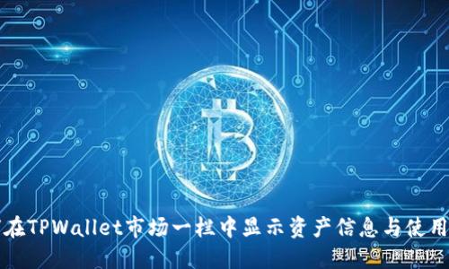 如何在TPWallet市场一栏中显示资产信息与使用指南