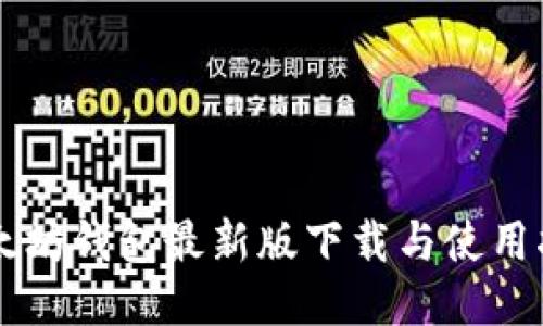 以太坊钱包最新版下载与使用指南