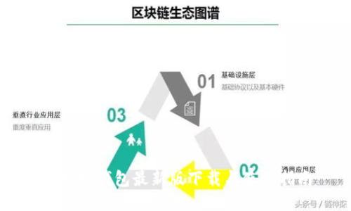 以太坊钱包最新版下载与使用指南