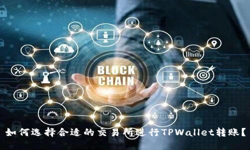 如何选择合适的交易所进行TPWallet转账?