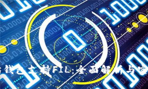 以太坊钱包支持FIL：全面解析与实用指南
