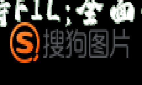 以太坊钱包支持FIL：全面解析与实用指南