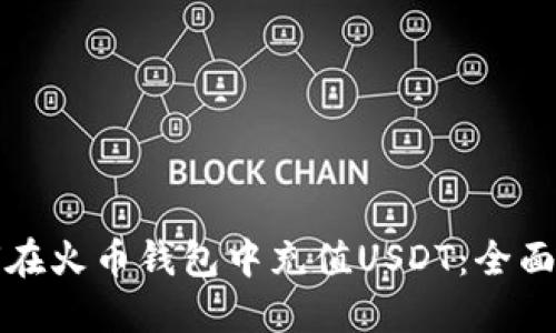 如何在火币钱包中充值USDT:全面指导