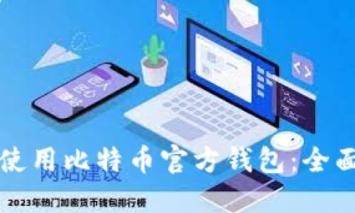 如何使用比特币官方钱包:全面指南