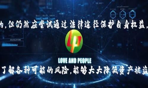    TPWallet 币被盗后是否有转账记录？详细解答与分析  / 

 guanjianci  TPWallet, 数字货币, 被盗, 转账记录, 安全性  /guanjianci 

### 一、TPWallet介绍

TPWallet 是一款广泛使用的数字钱包，支持多种虚拟货币的存储和转账功能。随着加密货币的兴起，越来越多的人选择使用数字钱包来管理自己的资产。然而，数字钱包的安全性问题日益引起关注，尤其是在资产被盗事件频繁发生的背景下。

TPWallet 提供用户友好的界面，便捷的转账功能以及多种安全措施，但安全漏洞和用户的错误操作也可能导致资产被盗。用户在使用数字钱包时，首先需要了解它的基本功能，以及潜在的安全风险，才能更有效地保护自己的资产。

### 二、资产被盗的常见原因

在讨论 TPWallet 的币被盗问题之前，需要了解资产被盗的常见原因。这些原因通常包括：网络钓鱼、恶意软件攻击、安全性不足的个人设备、后端服务的漏洞以及用户自身的安全意识不足。了解这些原因，才能更好地预防未来的资产损失。

#### 1. 网络钓鱼攻击

网络钓鱼是一种常见的网络攻击方式。攻击者通过伪装成合法网站，诱使用户输入自己的私钥或助记词等敏感信息。在这一过程中，用户往往没有意识到自己正处于被攻击的状态，从而导致资产被盗。

#### 2. 恶意软件

一些恶意软件会侵入用户的设备，获取用户的钱包信息。这种攻击方式对不使用最新防病毒软件或不定期检查设备安全的用户来说，尤其危险。

#### 3. 不安全的设备

如果用户的设备受到感染或存在安全漏洞，那么存储在设备上的钱包信息也将处于风险之中。例如，存在未打补丁的操作系统或者过期的应用程序都可能导致安全风险。

#### 4. 安全意识不足

用户的安全意识也是一个重要因素。许多用户对数字货币和钱包的安全性认识不足，缺乏必要的保护措施，导致自己的资产面临风险。

### 三、TPWallet资产被盗的记录查询

#### 1. 如何查询转账记录

对于想了解自己TPWallet是否存在被盗情况的用户，可以通过以下步骤查询转账记录：首页打开 TPWallet 应用，找到“交易记录”或“转账”选项。在这里，可以查看所有的转账记录，包括时间、金额、接收方地址等信息。通过这些信息，用户可以判断自己的资产是否遭到盗取。

#### 2. 查询区块链

加密货币的交易都是基于区块链技术的。每一笔交易都会被记录在区块链上，因此，如果用户怀疑自己的资产被盗，可以通过区块链浏览器（如 Etherscan、BscScan 等）来查询相关的交易记录。通过输入自己的钱包地址，用户可以看到与该地址相关的所有交易信息。

### 四、被盗后如何处理？

#### 1. 第一时间改变密码

若发现自己在 TPWallet 的资产遭到盗取，应立即进行安全处理。首先，改变 TPWallet 的密码，尤其是遇到异常操作时。一定要选择一个强密码，包含大小写字母、数字和特殊符号。

#### 2. 联系客服

用户可以尝试联系 TPWallet 的客服，了解更多关于被盗的情况。虽然大部分情况下，资产被盗后是根本无法追回的，但客服可能会给出一些建议，帮助用户提高下次的安全性。

#### 3. 专业人士的帮助

在某些情况下，专业的安全团队或网络安全专家可以帮助用户调查被盗事件，甚至有机会进行资产的追回。不过，这通常涉及到费用和时间的消耗。

### 五、可能的相关问题

以下是与 TPWallet 被盗事件相关的五个常见问题，接下来将逐个进行详尽的介绍。

### 问题一：TPWallet资产盗窃后可以追回吗？

#### 被盗资金的追回可能性

首先，用户需要明白，在加密货币的世界里，资金被盗后通常是极难追回的。这主要是由于加密货币具有去中心化的特点，交易一旦被确认，就不可逆转。这也就意味着，除非资金在某个中心化的交易所中被转移，用户才有可能通过法律途径追回资金。

然而，即便在中心化交易所中，也存在许多挑战。例如，交易所可能会声称无法提供帮助，或者由于各种政策限制而无法对你的案件作出响应。此外，追踪资金的流向通常需要技术支持，专业的区块链分析团队可以找出资金的去向，但这并不意味着最终一定能够追回。

在极少数情况下，一些加密货币交易所会与受害者合作，尝试冻结涉及盗窃的账户。但是，这一过程常常漫长且困难。用户需要准备好充足的证据，证明自己的资产确实遭到盗取。

因此，最有效的预防措施就是提高安全意识，合理管理自己的私钥和助记词，避免不必要的风险。

### 问题二：如何增强TPWallet的安全性？

#### 提高TPWallet安全性的措施

随着数字货币的流行，安全性已经成为了用户选择钱包时的重要因素。为了提升 TPWallet 的安全性，用户可以采取以下措施：

#### 1. 使用强密码

选择一个强密码是提升钱包安全性的重要第一步。密码应至少包含12个字符，结合字母、数字和符号，避免使用简单易猜的词组合。

#### 2. 开启多重身份验证

许多数字钱包都提供了多重身份验证功能，用户应当尽量开启这项安全措施。通过短信验证码或认证应用的支持，可以额外增加账户的安全性。

#### 3. 定期更新应用

保持钱包应用的最新版本至关重要。开发者会定期修复已知的漏洞和安全问题，因此及时更新应用程序可以大大降低遭到攻击的风险。

#### 4. 谨慎处理私钥

私钥是访问数字钱包的唯一凭证，用户应当妥善保管。切忌将私钥或助记词泄露给任何人，包括通过网络或社交平台。最安全的保管方式是使用硬件钱包或纸质备份。

### 问题三：TPWallet是否有保险机制？

#### 关于TPWallet的保险信息

许多使用数字货币的用户对钱包的保险机制充满疑问。尽管一些针对特定交易所的代币有所保障，但对于大多数数字钱包，尤其是去中心化钱包，保险机制仍然是一个比较薄弱的环节。

PTWallet作为一款热门的数字货币钱包，其保险政策并不明确。大多数情况下，用户在使用 TPWallet 或任何其他数字钱包时，必须对自己的资产安全负责，确保使用最佳的安全实践以保护自己的数字货币。

在此背景下，用户应继续留意钱包官方信息或社区公告，以获取最新的安全策略和政策动态。同时，了解其他数字货币项目的保险机制或参照资料也是非常有帮助的。

### 问题四：如何防范网络钓鱼攻击？

#### 防范网络钓鱼的策略

网络钓鱼是数字资产被盗的主要方式之一，用户必须学会识别和抵御这些攻击。防范网络钓鱼的有效方法包括：

#### 1. 确认网址

确保访问的是官方链接，避免通过不明来源的链接进入钱包或交易所。可通过直接输入网址来避免潜在的钓鱼网站。

#### 2. 使用书签

可以把常用的网站添加书签，确保每次访问都从书签打开，从而降低访问钓鱼网站的风险。

#### 3. 不随意点击链接

不要轻易点击陌生邮件或短信中的链接，特别是那些声称要验证账户信息或进行安全检查的信息。任何要求您提供私钥或密码的链接都应予以警惕。

#### 4. 启用安全提醒

启用邮箱或短信的安全提醒，在账户出现异常时，第一时间知晓账户活动，从而采取紧急措施。

### 问题五：如果遇到被盗，应该向谁求助？

#### 寻求帮助的途径

当用户的 TPWallet 资产被盗时，及时求助是十分重要的。以下是一些可能的求助途径：

#### 1. 联系TPWallet客服

立即联系 TPWallet 的客服，报告被盗事件并询问是否有相应的应急措施。客服一般会纪录事件并提供一些建议，帮助受害者保护后续资产。

#### 2. 社区与论坛

在相关的数字货币社区或论坛中发帖，查询是否有其他用户遇到过类似情况，了解他们是如何处理的。此类论坛通常有许多经验丰富的用户，会提供宝贵的建议和提醒。

#### 3. 向专家求助

如果资产数额巨大，可以寻求网络安全专家的帮助，他们能够提供更专业的建议和追踪丢失资产的方案。

#### 4. 报警处理

在某些情况下，将事件报告给当地的执法机关是一个必要的步骤，特别是在涉及金额较大的时候。尽管追踪和追回数字资产是相当复杂的，但仍然应尝试通过法律途径保护自身权益。

### 结语

数字货币的使用日益广泛，TPWallet 作为一款受到欢迎的数字钱包，也面临着诸多安全挑战。在使用数字钱包时，增强自身的安全意识，了解各种可能的风险，能够大大降低资产被盗的几率。通过合理的风险防范和积极的应急处理，用户可以更加安全地管理和使用自己的数字资产，享受区块链技术带来的便利和优势。