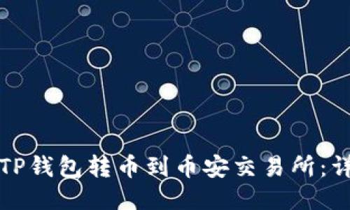 如何从TP钱包转币到币安交易所:详细指南