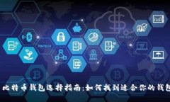 : 比特币钱包选择指南：如