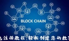 以太坊钱包注册教程：轻
