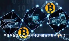 华为钱包是否支持比特币
