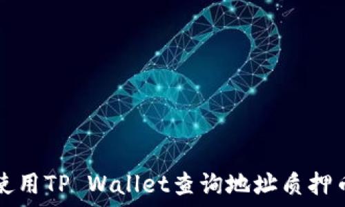 如何使用TP Wallet查询地址质押币数量