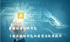区块链有几大钱包了解区