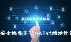 如何安全地分享TPWallet地址