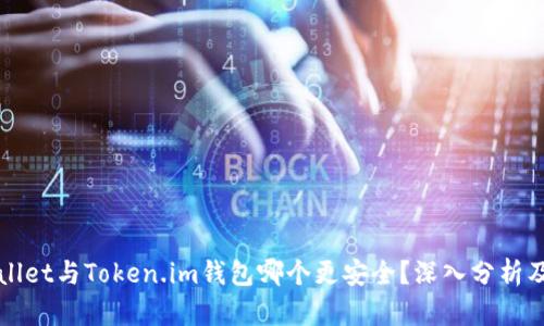 TPWallet与Token.im钱包哪个更安全?深入分析及对比