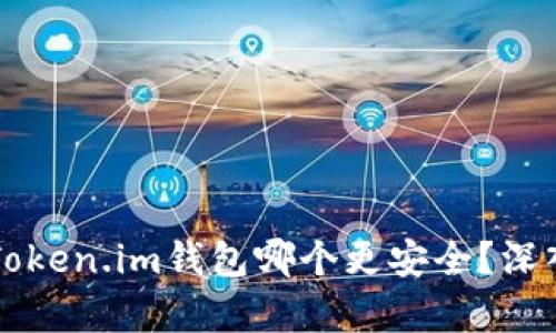 TPWallet与Token.im钱包哪个更安全?深入分析及对比