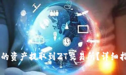 如何将TPWallet中的资产提取到ZT交易所?详细指南与常见问题解答