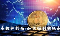 TPWallet中的空投币提取指南
