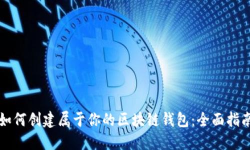 如何创建属于你的区块链钱包:全面指南