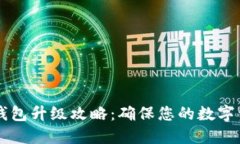 手机比特币钱包升级攻略